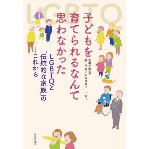 [本/雑誌]/子どもを育てられるなんて思わなかった LGBTQと「伝統的な家族」のこれから/古田大輔...