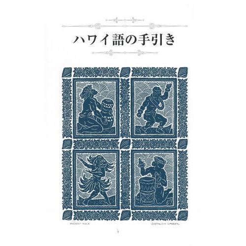 【送料無料】[本/雑誌]/ハワイ語の手引き/西沢佑/著