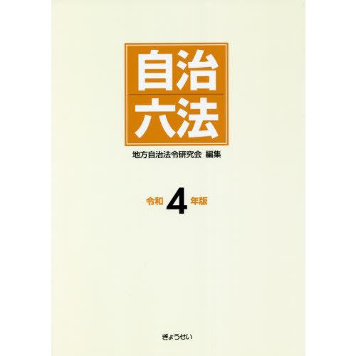 【送料無料】[本/雑誌]/自治六法 令和4年版/地方自治法令研究会/編集