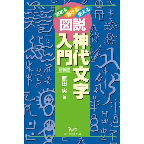 [本/雑誌]/図説神代文字入門 読める書ける使える 新装版/原田実/著