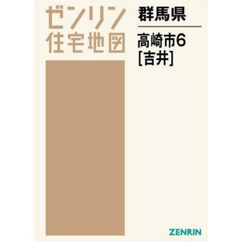 【送料無料】[本/雑誌]/群馬県 高崎市   6 吉井/ゼンリン