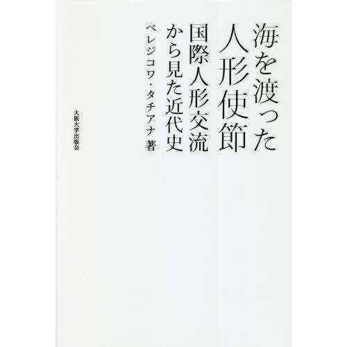 【送料無料】[本/雑誌]/海を渡った人形使節 国際人形交流から見た近代史/ベレジコワ・タチアナ/著