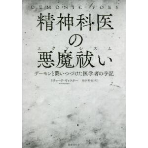 /精神科医の悪魔祓い デーモンと闘いつづけた医学者の手記 / 原タイトル:DEMONIC FOES/リチャード ギャラガー
