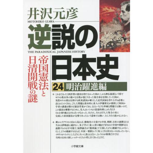 [本/雑誌]/逆説の日本史 24 (小学館文庫)/井沢元彦/著(文庫)