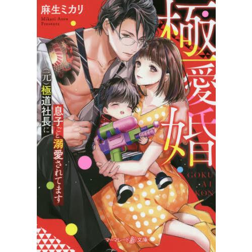 [本/雑誌]/極愛婚 〈元〉極道社長に息子ごと溺愛されてます (マーマレード文庫)/麻生ミカリ/著(...