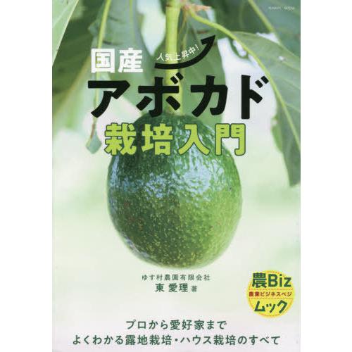 [本/雑誌]/国産アボカド栽培入門 (イカロスMOOK)/東愛理/著