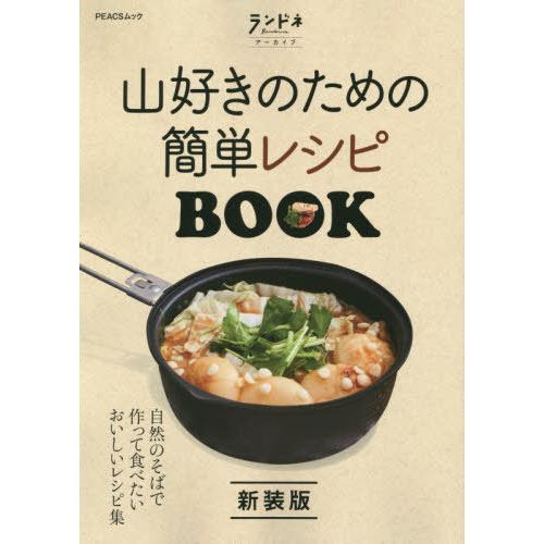[本/雑誌]/山好きのための簡単レシピBOOK 新装版 (PEAKSムック)/ピークス
