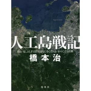 【送料無料】[本/雑誌]/人工島戦記 あるいは、...の商品画像