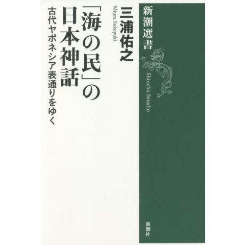 [本/雑誌]/「海の民」の日本神話 古代ヤポネシア表通りをゆく (新潮選書)/三浦佑之/著