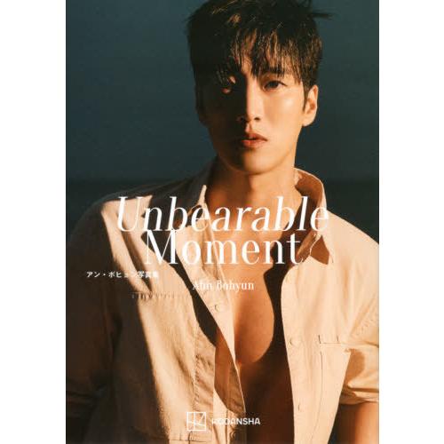 【送料無料】[本/雑誌]/Unbearable Moment アン・ボヒョン写真集/〔HongDoy...
