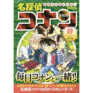 /’22 名探偵コナン日めくりカレンダー/小学館集英社プロダクション