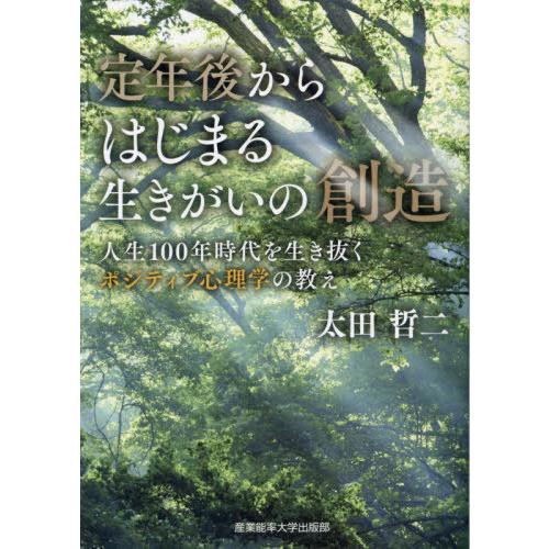 [本/雑誌]/定年後からはじまる生きがいの創造 人生100年時代を生き抜くポジティブ心理学の教え/太...