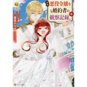 m*o様 【サイン本】蓮見ナツメ『 自称悪役令嬢な婚約者の観察記録。』1巻 新品 自称悪役令嬢な婚約者の観察記録。 1/しき/蓮見ナツメ : bookfan