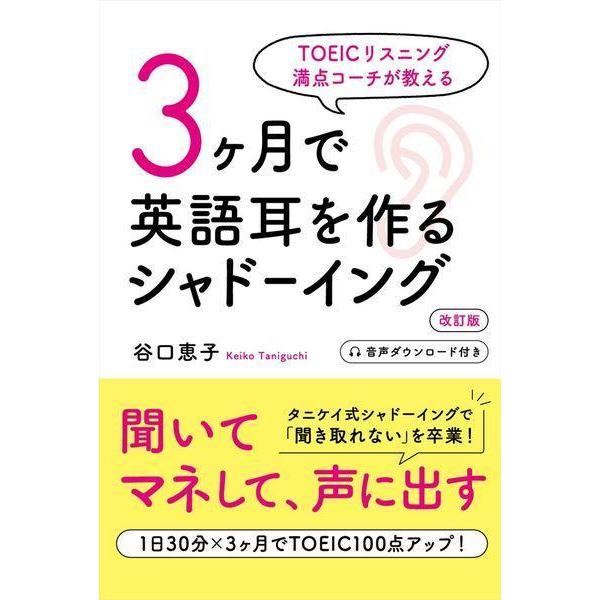 [本/雑誌]/3ヶ月で英語耳を作るシャドーイング 改訂/谷口恵子/著