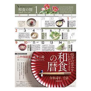/和食の暦 カレンダー  2022/シーガル
