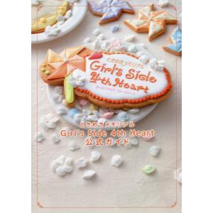 ときめきメモリアルGirl's Side 4th Heart公式ガイド : bookfan