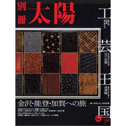 [本/雑誌]/工芸王国 金沢・能登・加賀への旅 (別冊太陽)/木村ふみ/監修 木村宗慎/監修