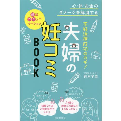 [本/雑誌]/不妊治療成功のカギ!夫婦の妊コミBOOK 心・体・お金のダメージを解消する/鈴木早苗/...