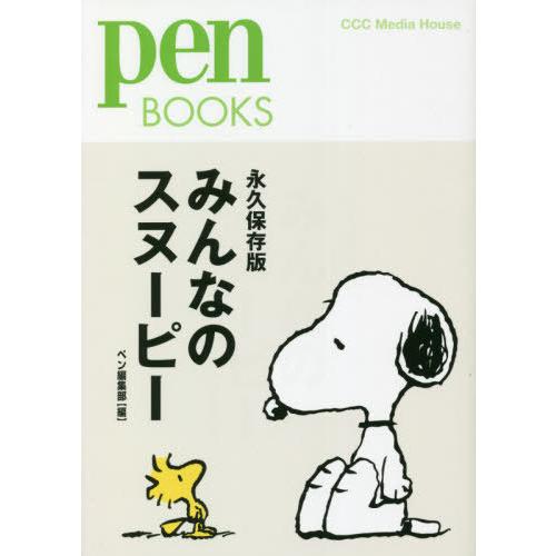 [本/雑誌]/みんなのスヌーピー 永久保存版 (pen BOOKS 033)/ペン編集部/編