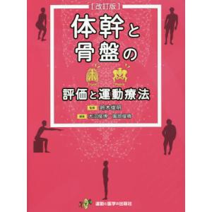 【送料無料】[本/雑誌]/体幹と骨盤の評価と運動療法/鈴木俊明/監修 大沼俊博/編集 園部俊晴/編集 鈴木俊明/〔