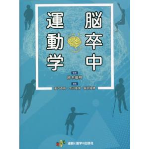 [本/雑誌]/脳卒中運動学/鈴木俊明/監修 嘉戸直樹/編集