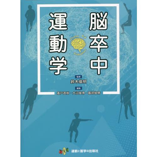 【送料無料】[本/雑誌]/脳卒中運動学/鈴木俊明/監修 嘉戸直樹/編集 大沼俊博/編集 園部俊晴/編...