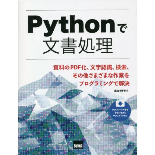 [本/雑誌]/Pythonで文書処理 資料のPDF化、文字認識、検索、その他さまざまな作業をプログラ...