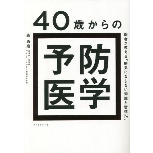 [本/雑誌]/40歳からの予防医学 医者が教える「病気にならない知識と習慣74」/森勇磨/著
