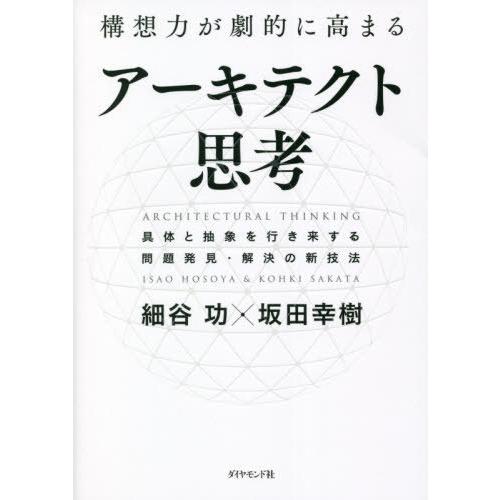【送料無料】[本/雑誌]/構想力が劇的に高まるアーキテクト思考 具体と抽象を行き来する問題発見・解決...
