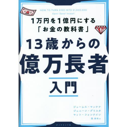 [本/雑誌]/13歳からの億万長者入門 1万円を1億円にする「お金の教科書」 / 原タイトル:HOW...