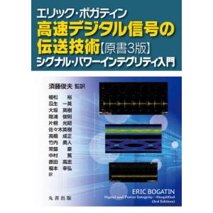 高速デジタル信号の伝送技術 シグナル・パワーインテグリティ入門 