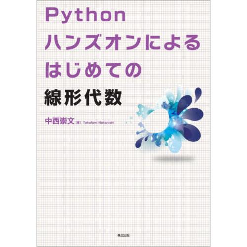 【送料無料】[本/雑誌]/Pythonハンズオンによるはじめての線形代数/中西崇文/著