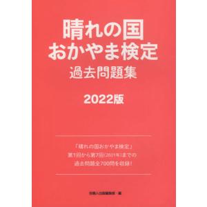 [本/雑誌]/’22 晴れの国おかやま検定 過去問題集/岡山商工会議所/問題作成 吉備人出版編集部/編