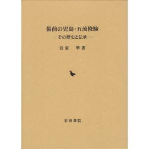 [本/雑誌]/備前の児島・五流修験/宮家準/著