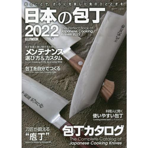 【送料無料】[本/雑誌]/’22 日本の包丁 (ホビージャパンMOOK)/井上武/監修