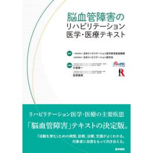 【送料無料】[本/雑誌]/脳血管障害のリハビリテーション医学・医療テキスト/日本リハビリテーション医学教育推進