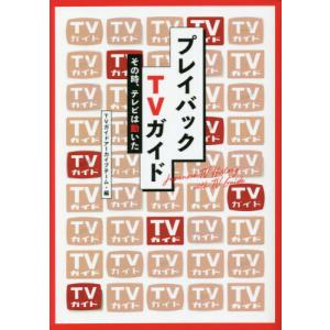 【送料無料】[本/雑誌]/プレイバックTVガイド その時、テレビは動いた (TOKYO NEWS BOOKS)