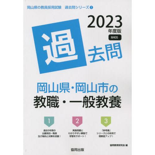 [本/雑誌]/2023 岡山県・岡山市の教職・一般教養過 (教員採用試験「過去問」シリーズ)/協同教...