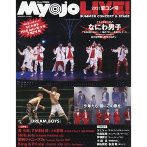 [本/雑誌]/Myojo LIVE! 2021夏コン号/集英社(単行本・ムック)｜ネオウィング Yahoo!店