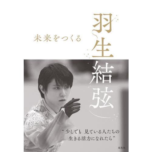 [本/雑誌]/羽生結弦 未来をつくる/羽生結弦/著 折山淑美/著(単行本・ムック)