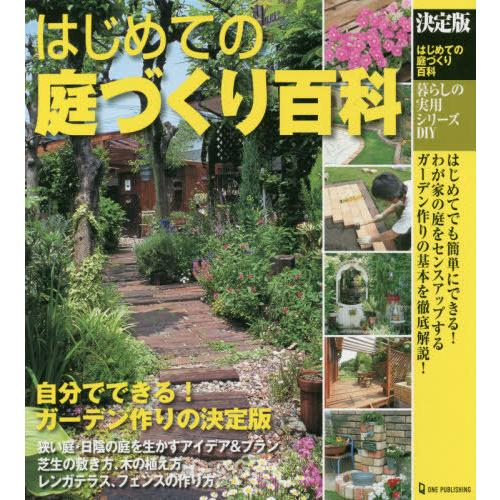 [本/雑誌]/はじめての庭づくり百科 決定版 (暮らしの実用シリーズ)/ワン・パブリッシング