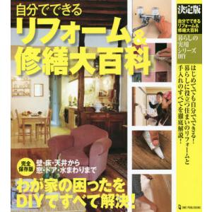 [本/雑誌]/自分でできるリフォーム&修繕大百科 決定版 (暮らしの実用シリーズ)/ワン・パブリッシング｜neowing