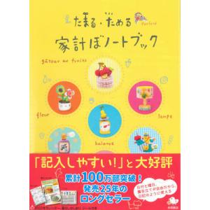 //たまる ためる家計ぼノートブック /永岡書店
