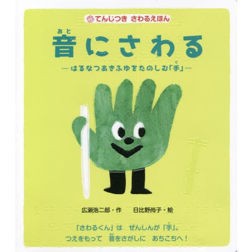 [本/雑誌]/音にさわる はるなつあきふゆをたのしむ「手」 (てんじつきさわるえほん)/広瀬浩二郎/...