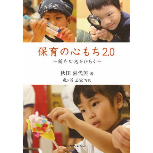 [本/雑誌]/保育の心もち2.0 新たな窓をひらく/秋田喜代美/著 亀ケ谷忠宏/写真