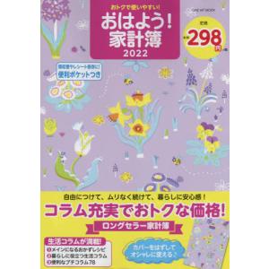 /おトクで使いやすい おはよう 家計簿2022 /ワン パブリッシング