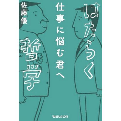 [本/雑誌]/仕事に悩む君へはたらく哲学/佐藤優/著