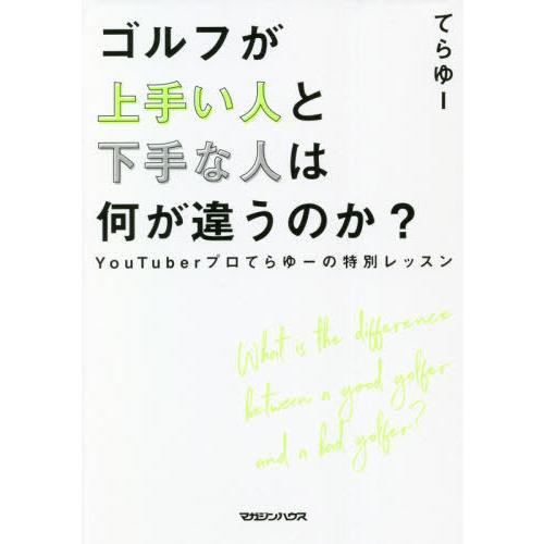 [本/雑誌]/ゴルフが上手い人と下手な人は何が違うのか? YouTuberプロてらゆーの特別レッスン...