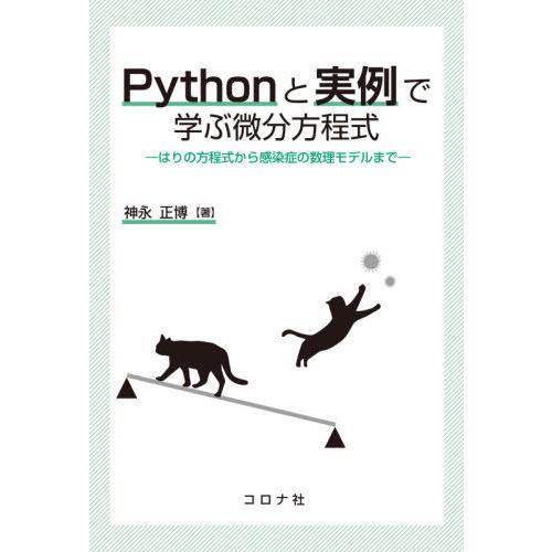 【送料無料】[本/雑誌]/Pythonと実例で学ぶ微分方程式 はりの方程式から感染症の数理モデルま神...