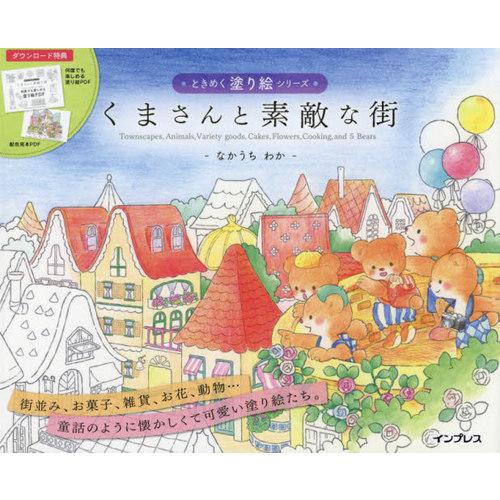 [本/雑誌]/くまさんと素敵な街 (ときめく塗り絵シリーズ)/なかうちわか/著